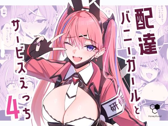 配達バニーガールとサービスえっち4 アイキャッチ画像 【エロ漫画えろすぎ】