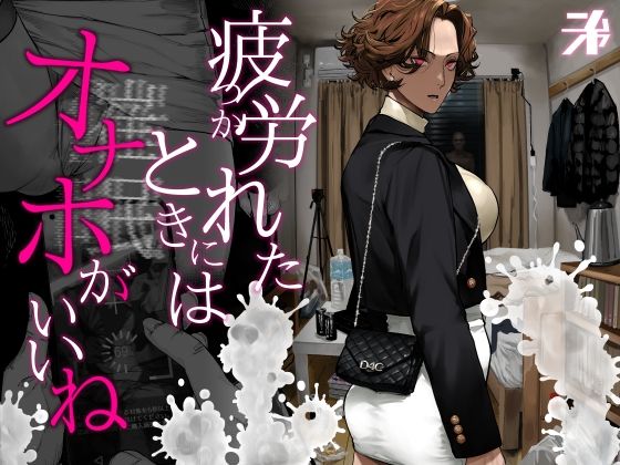 疲労（つか）れたときにはオナホがいいね アイキャッチ画像 【エロ漫画えろすぎ】